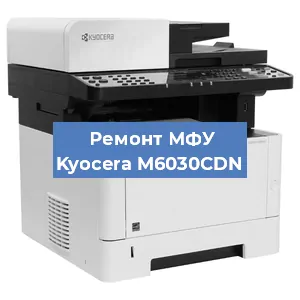 Замена МФУ Kyocera M6030CDN в Перми